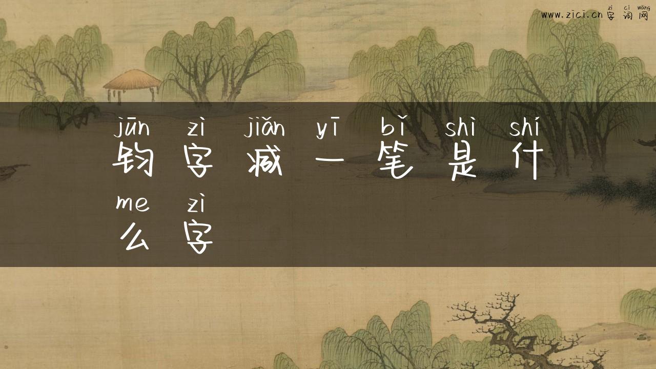 钧字减一笔是什么字