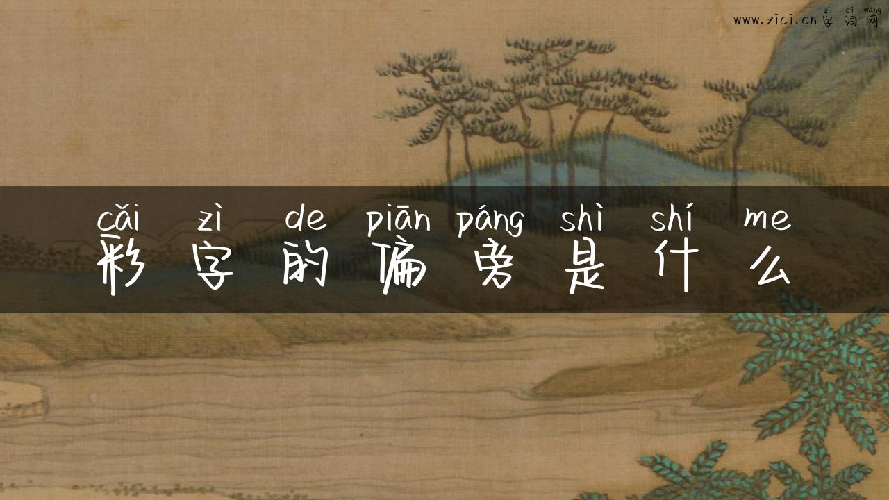 彩字的偏旁是什么