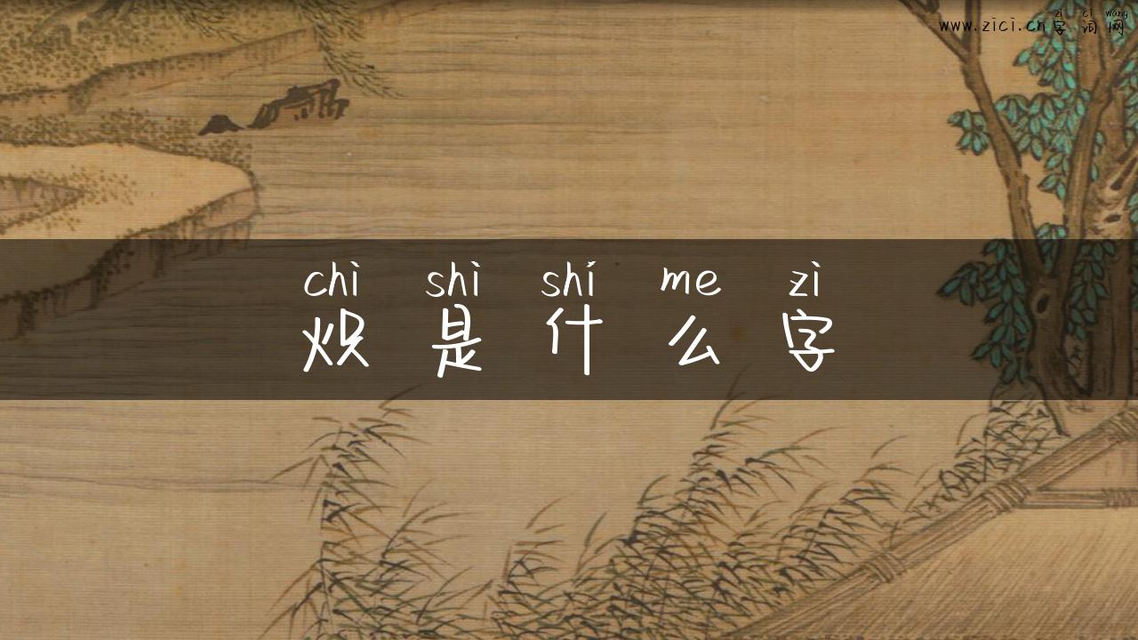炽是什么字