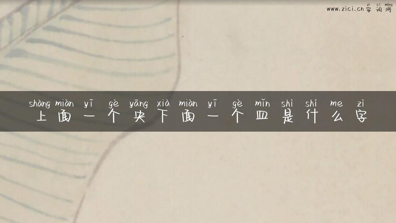 上面一个央下面一个皿是什么字