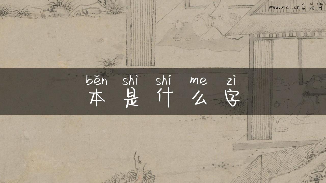 本是什么字