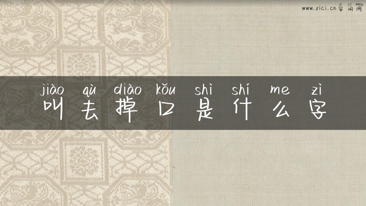 叫去掉口是什么字