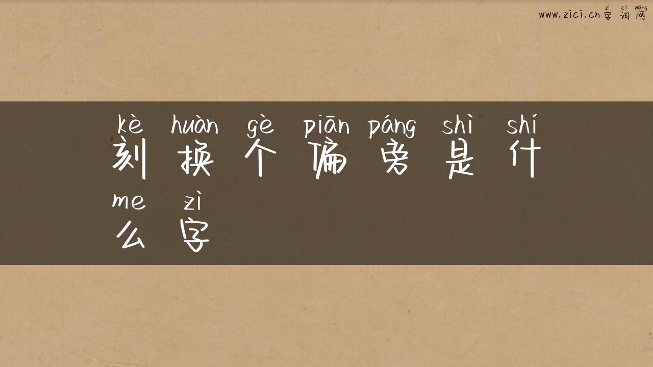 刻换个偏旁是什么字