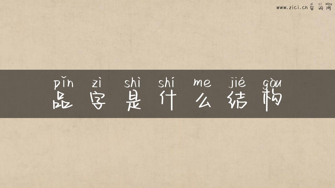 品字是什么结构