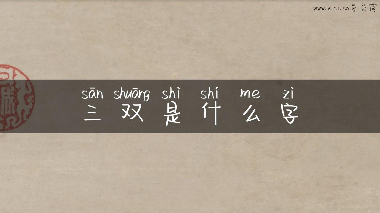 三双是什么字