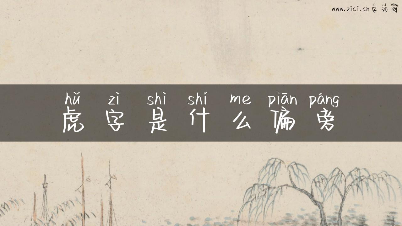 虎字是什么偏旁