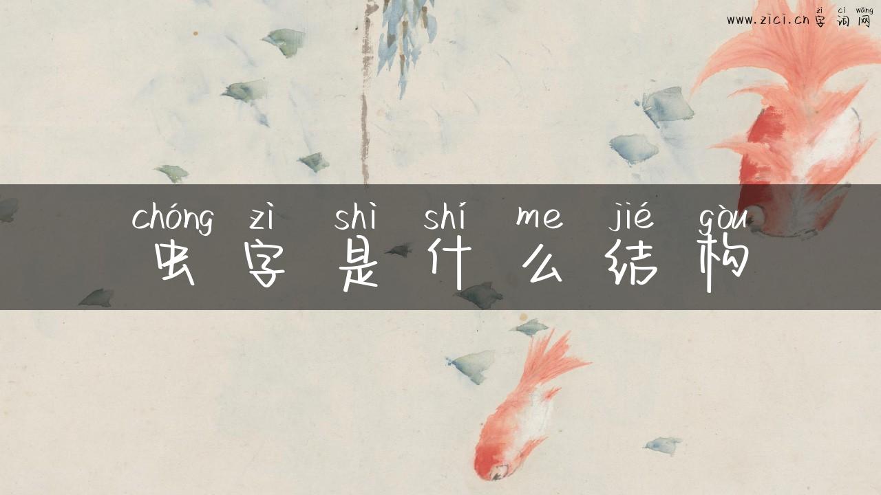 虫字是什么结构