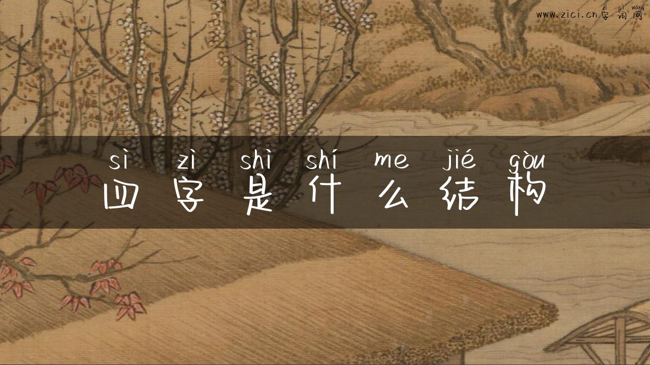 四字是什么结构