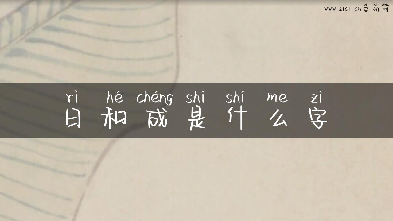 日和成是什么字