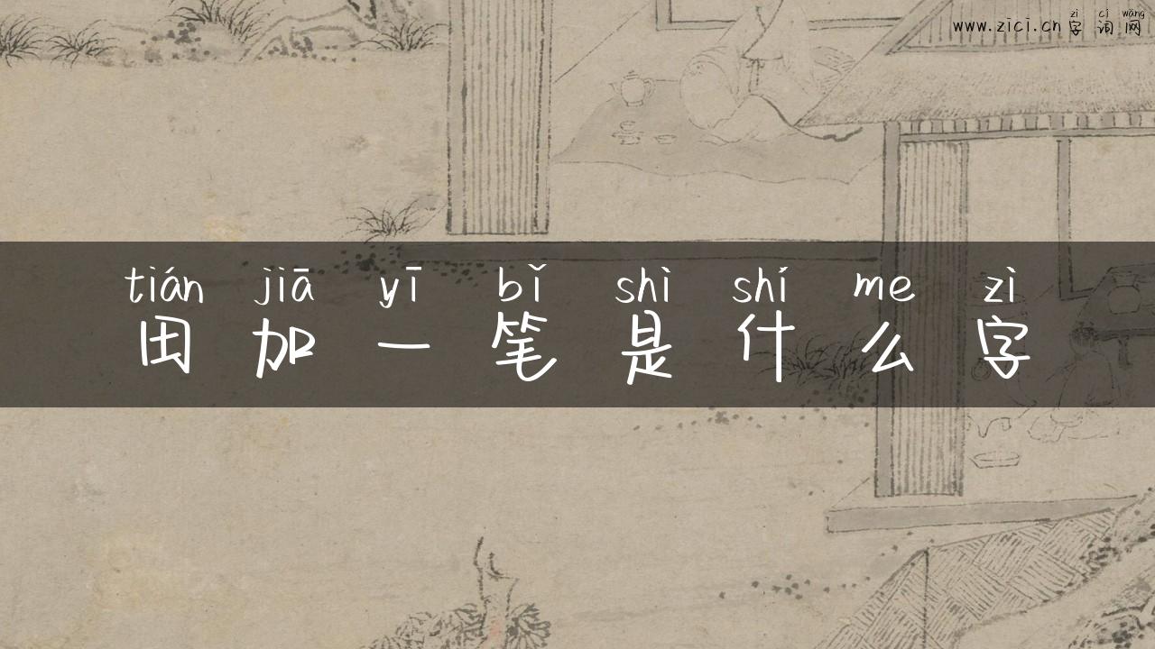 田加一笔是什么字