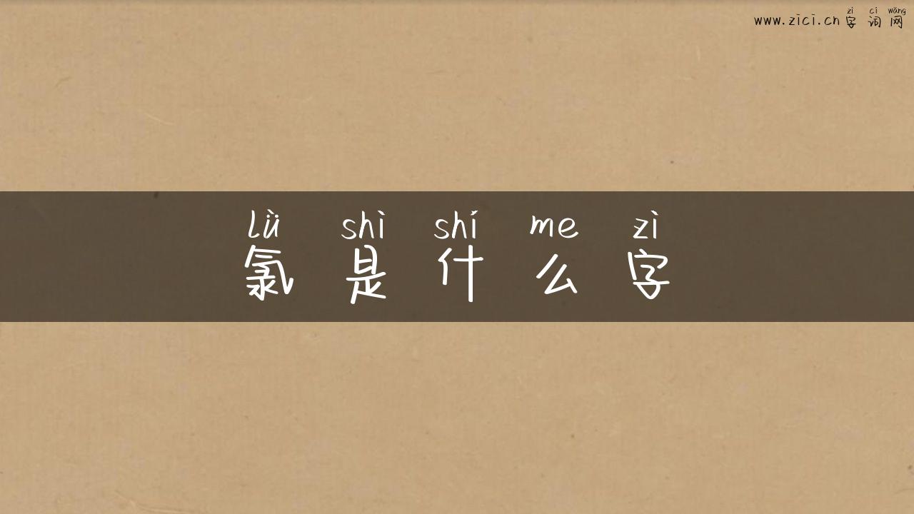 氯是什么字