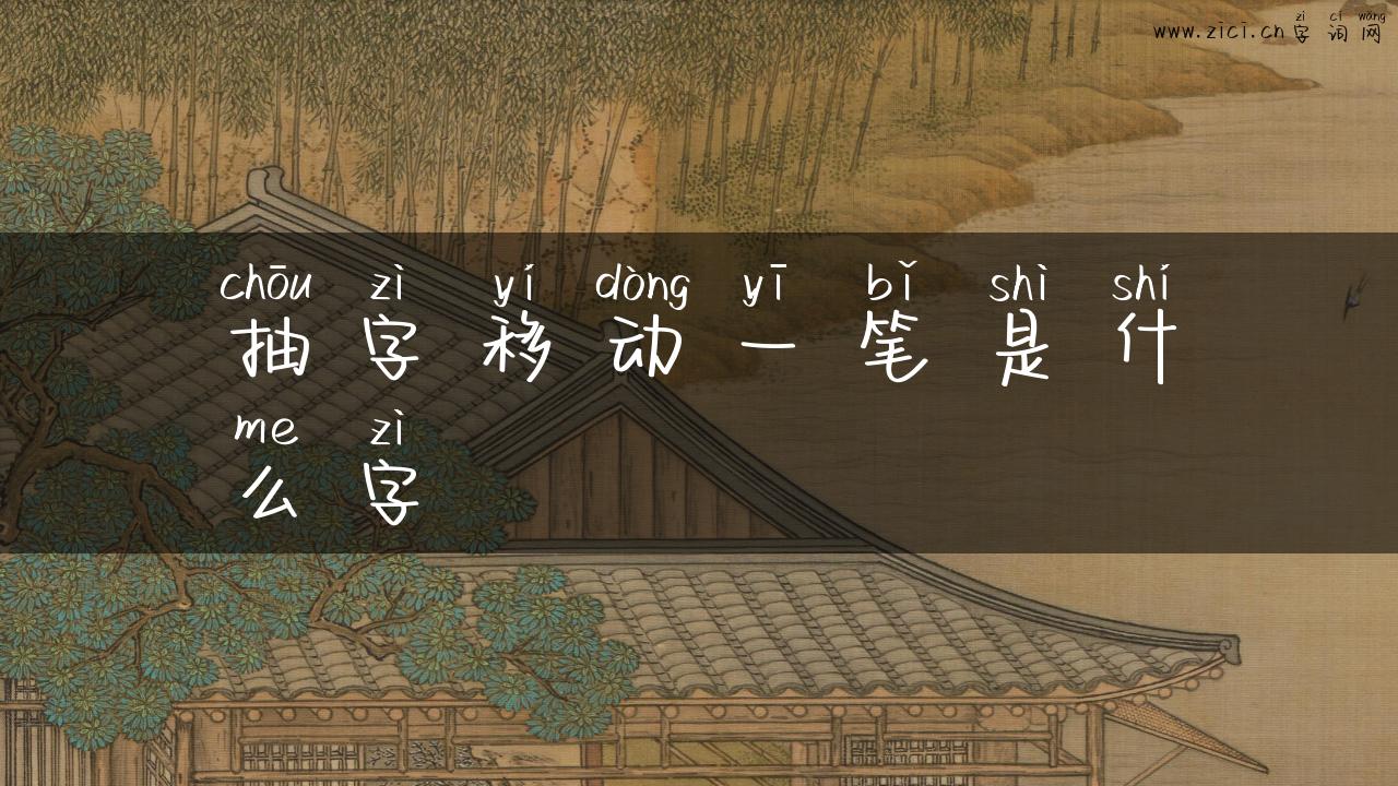 抽字移动一笔是什么字