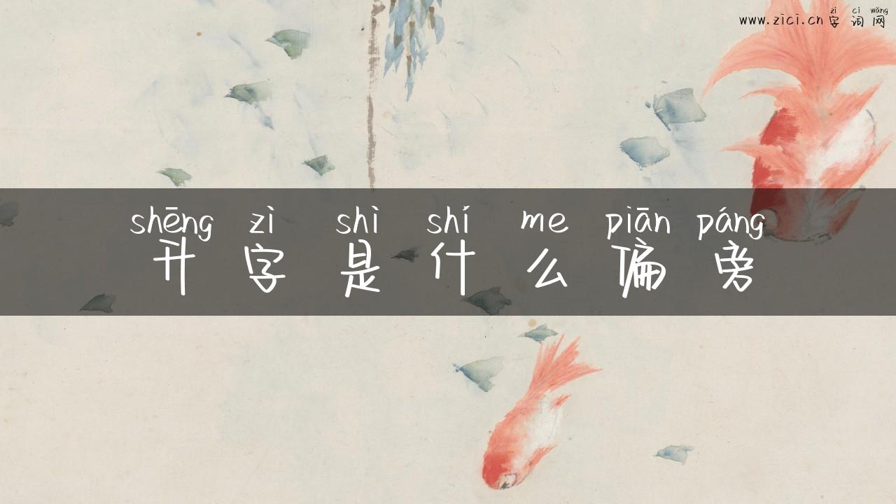 升字是什么偏旁