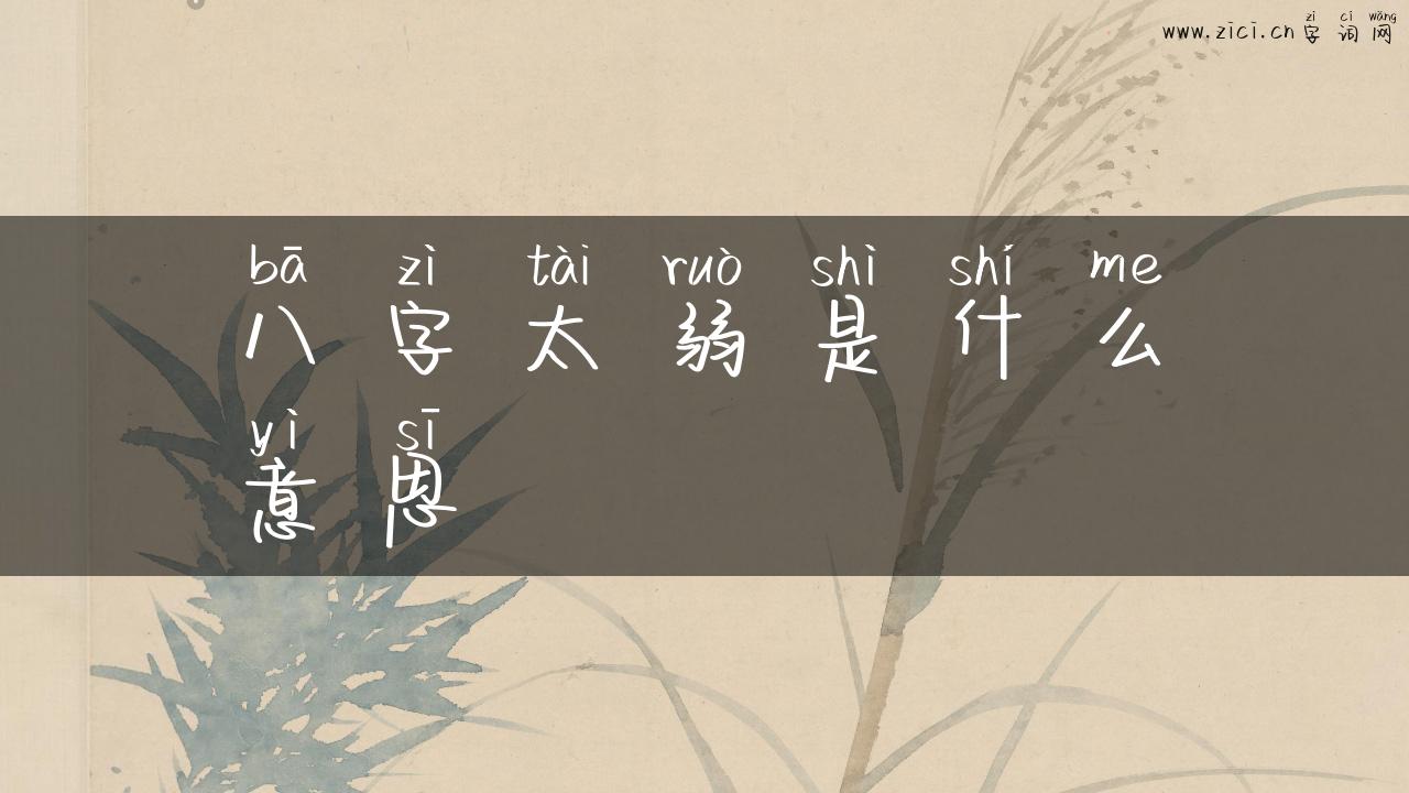 八字太弱是什么意思