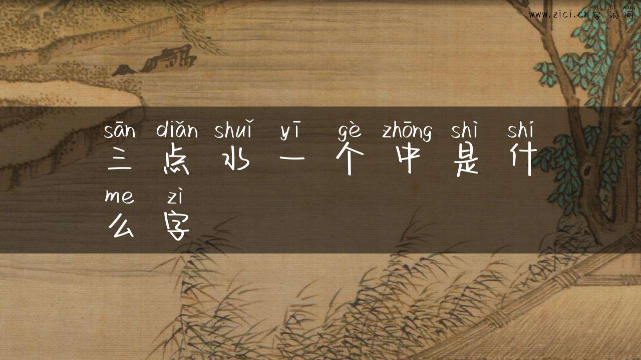 三点水一个中是什么字