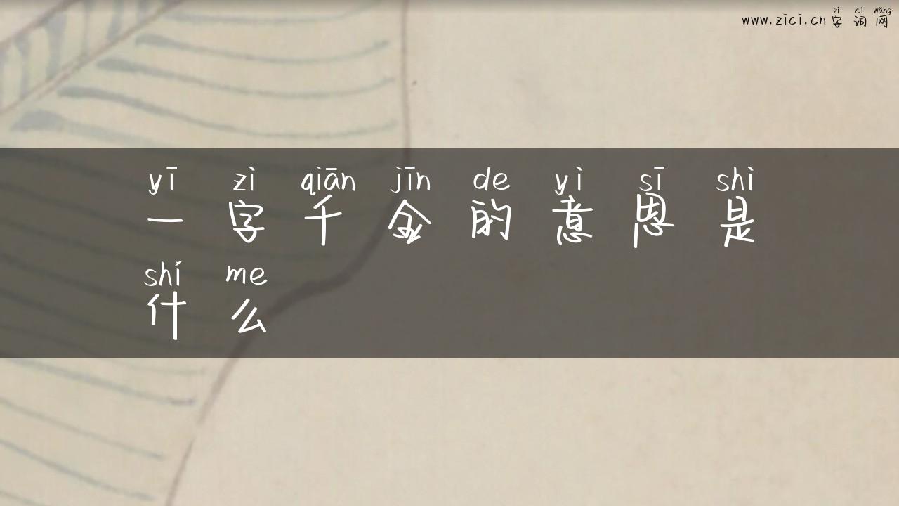 一字千金的意思是什么