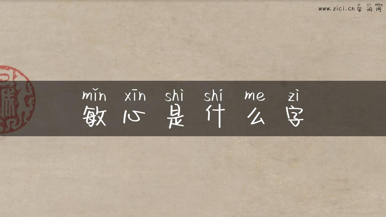 敏心是什么字
