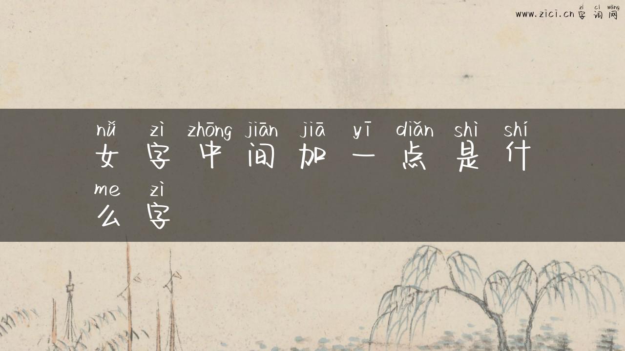 女字中间加一点是什么字