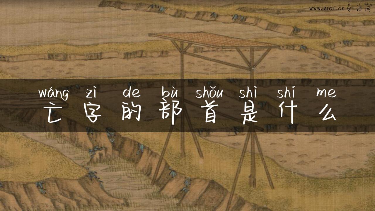 亡字的部首是什么
