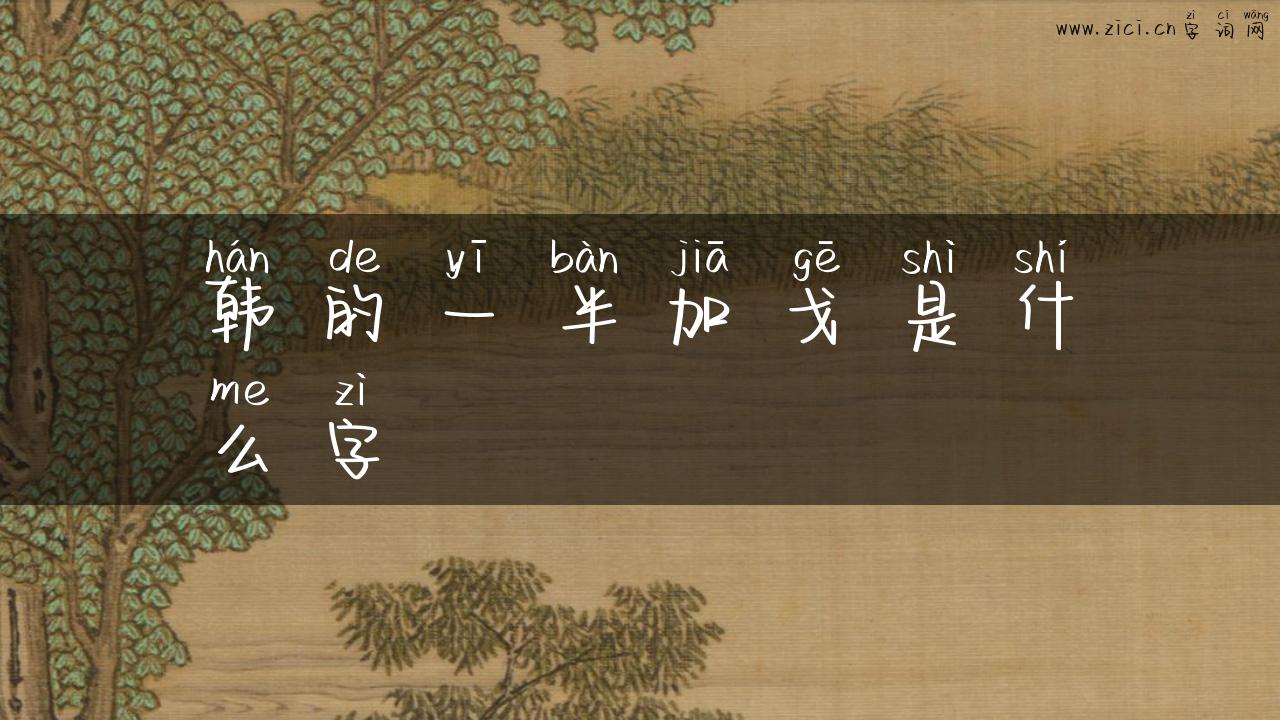 韩的一半加戈是什么字