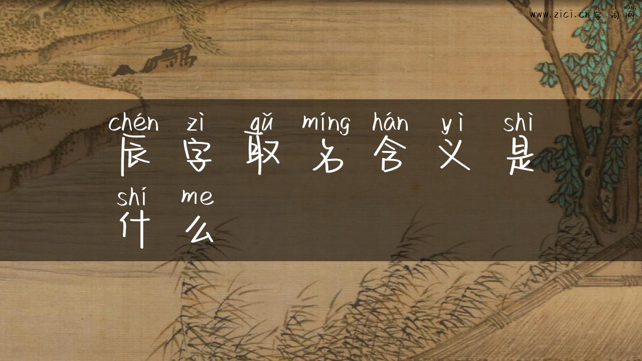 辰字取名含义是什么