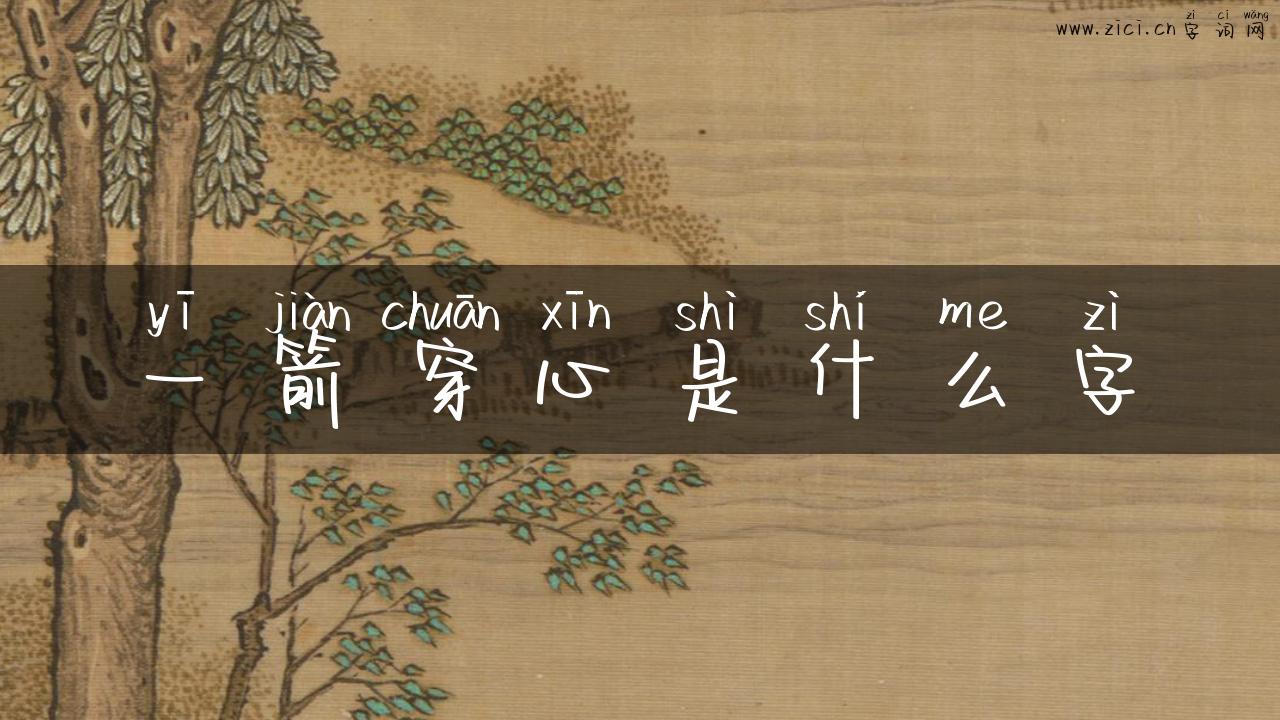 一箭穿心是什么字