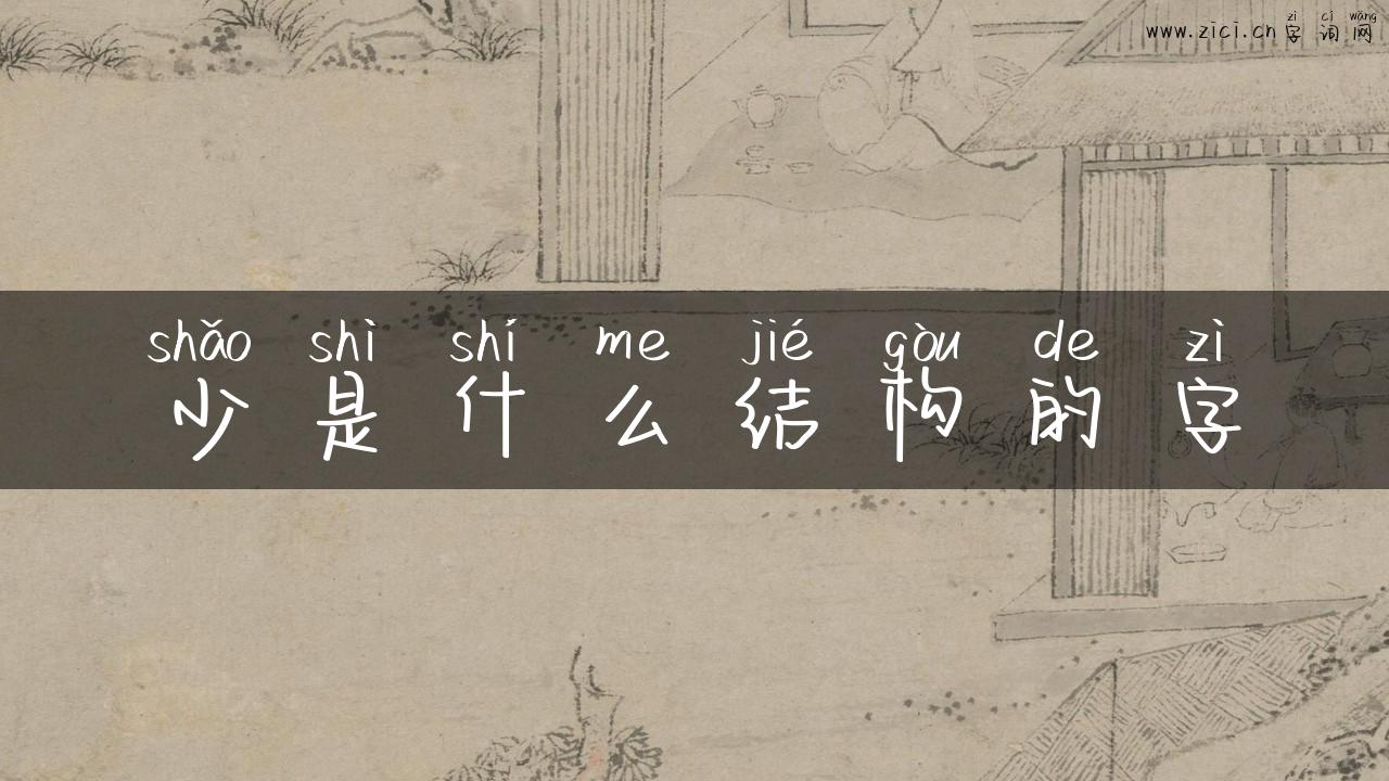 少是什么结构的字