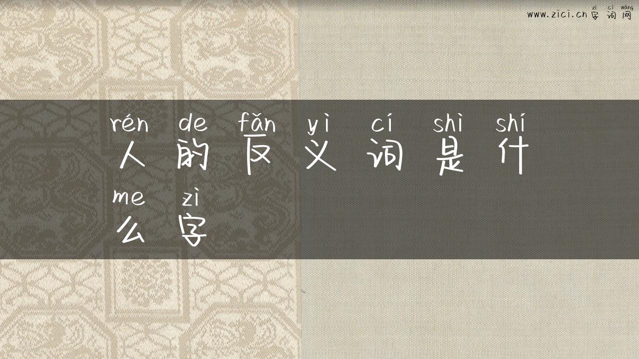 人的反义词是什么字