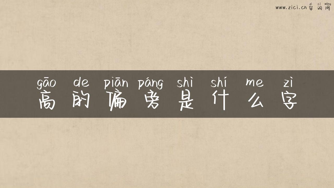 高的偏旁是什么字