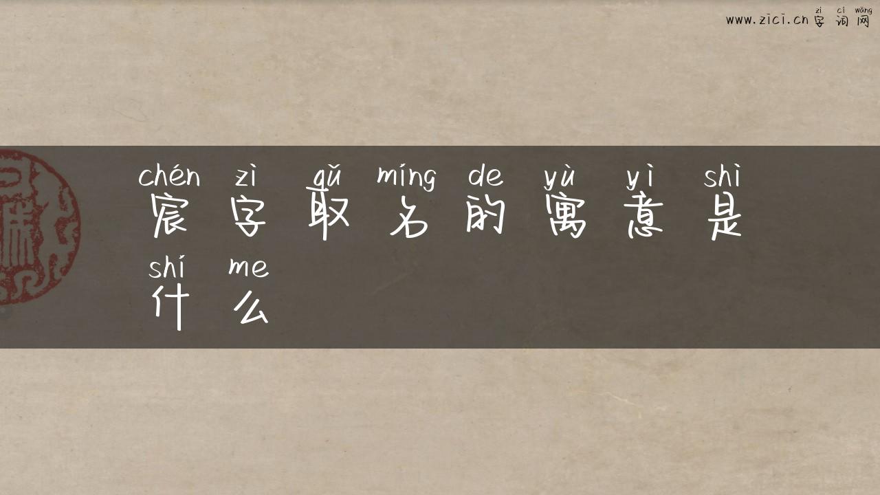 宸字取名的寓意是什么