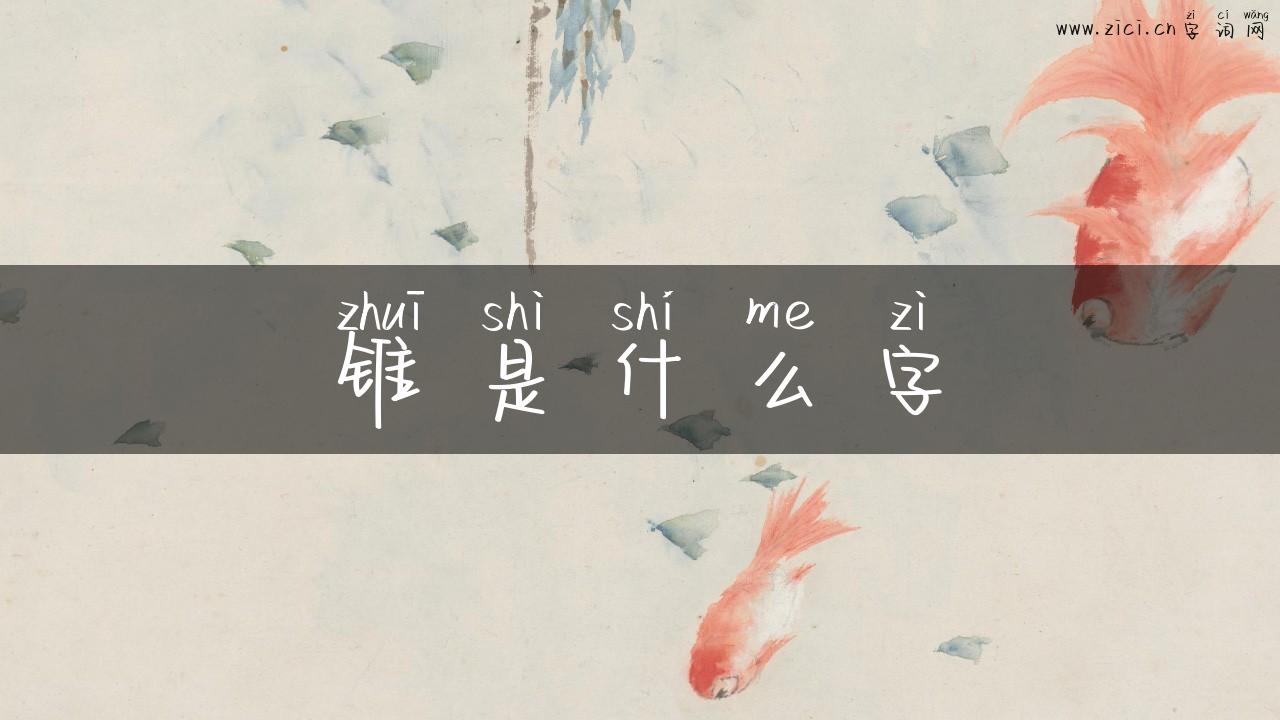 锥是什么字