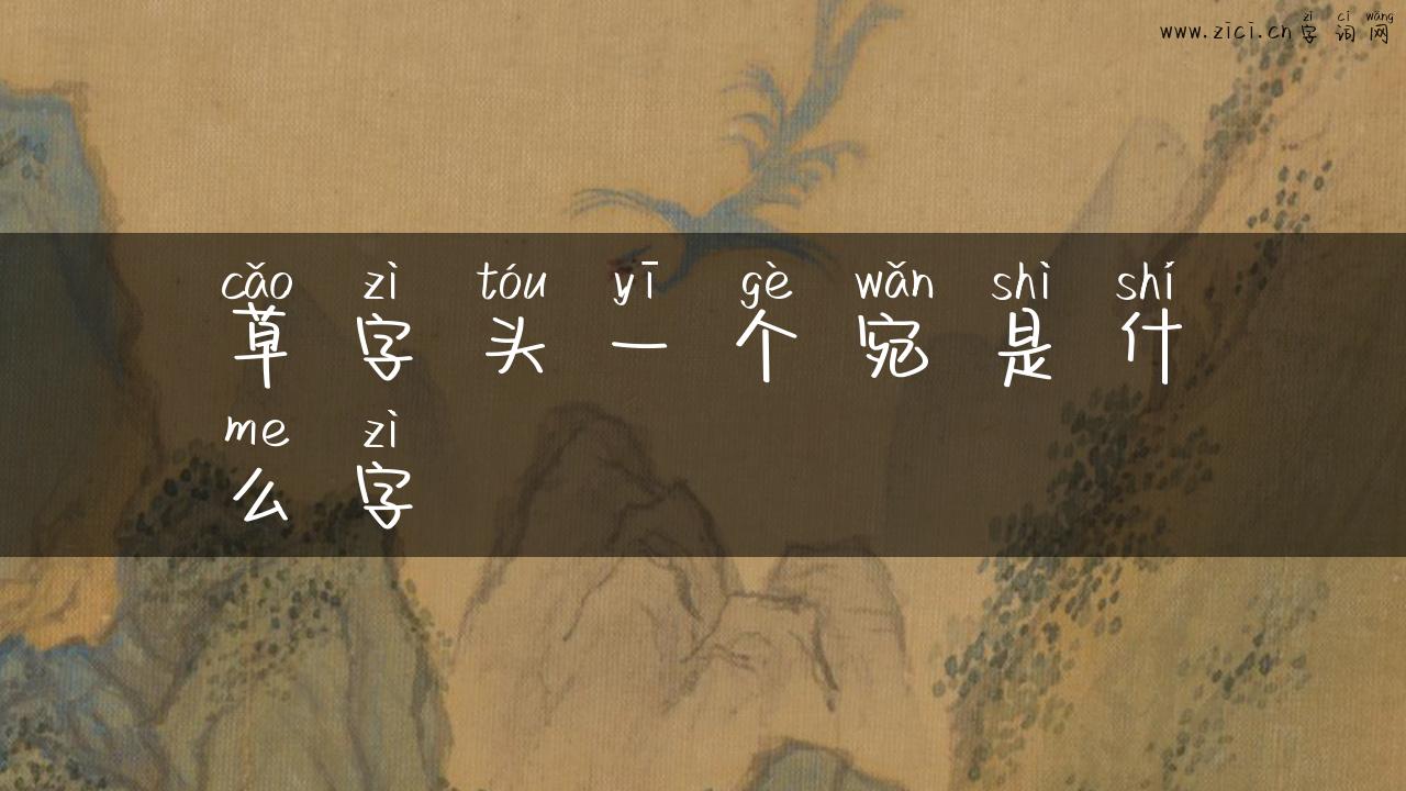 草字头一个宛是什么字