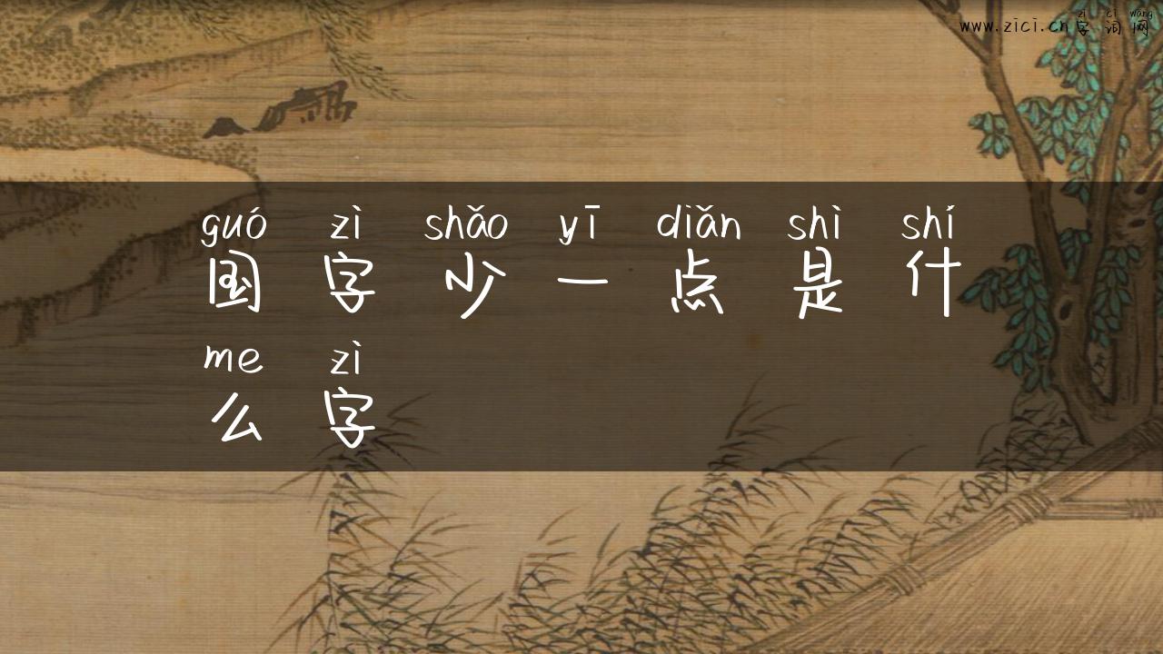 国字少一点是什么字