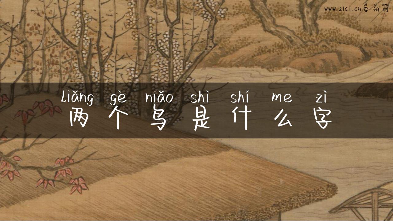 两个鸟是什么字