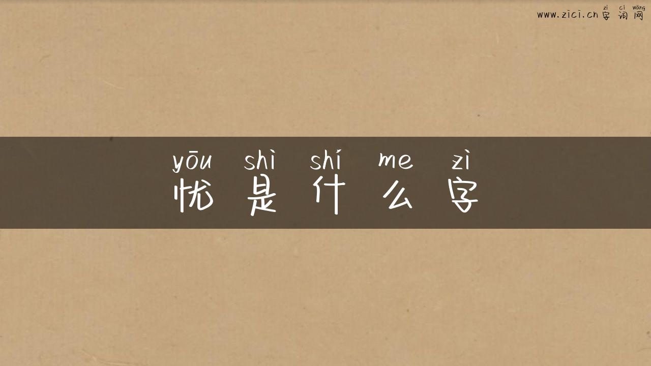 忧是什么字