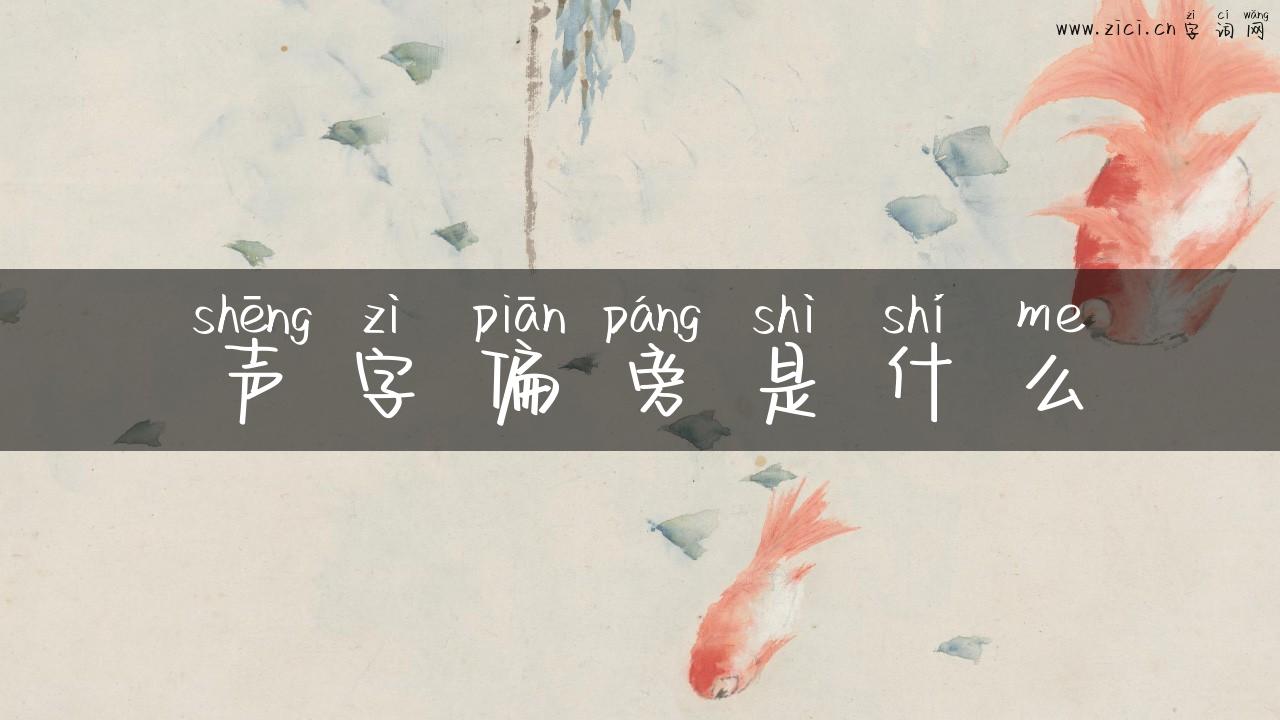 声字偏旁是什么