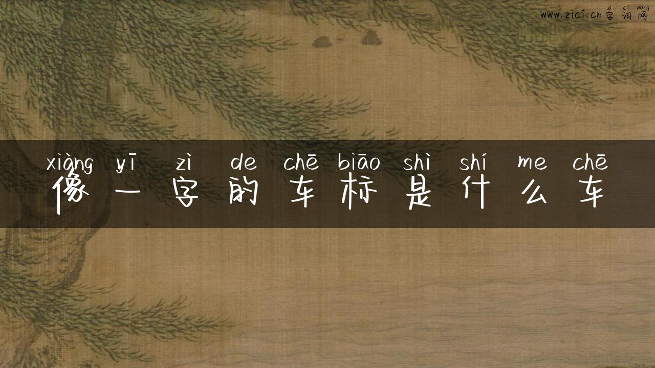 像一字的车标是什么车