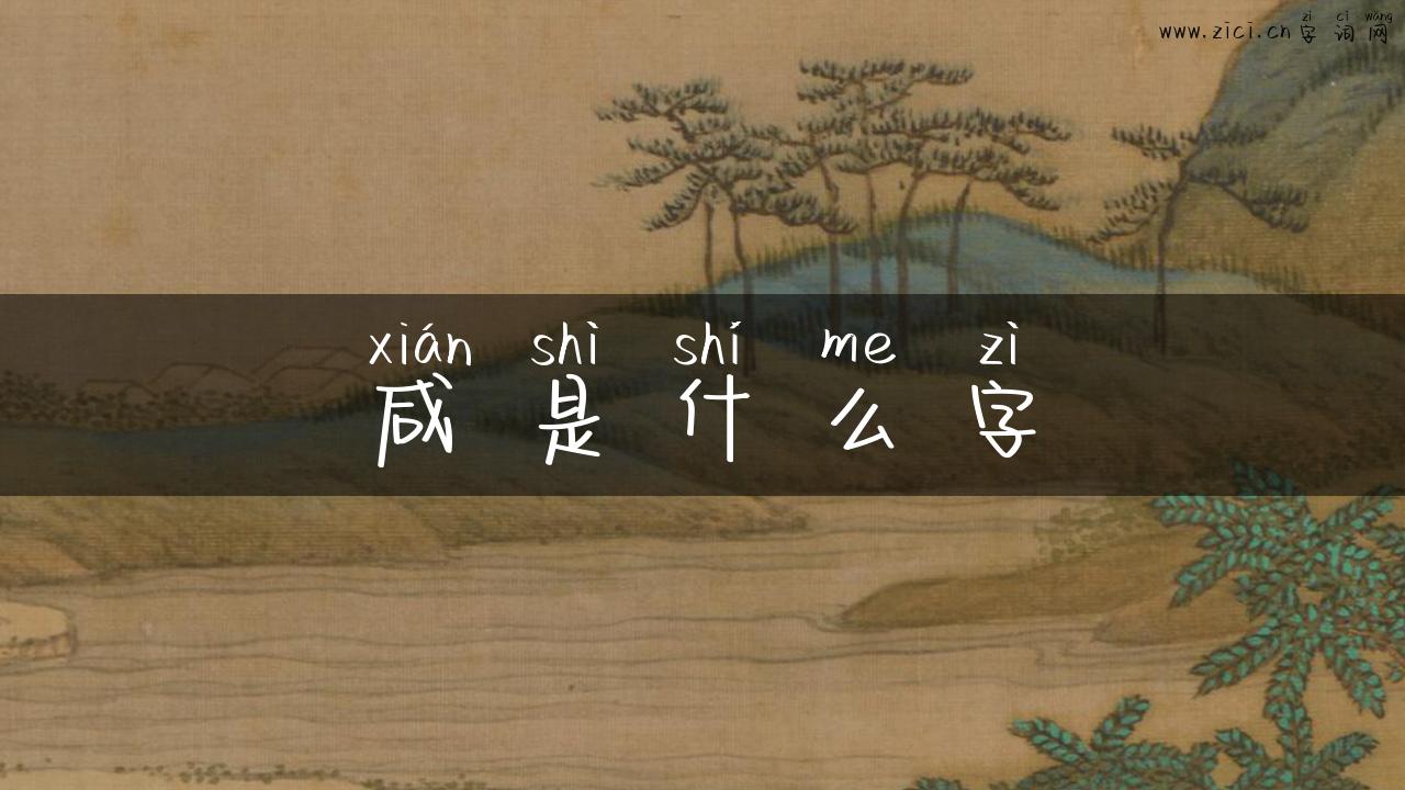 咸是什么字
