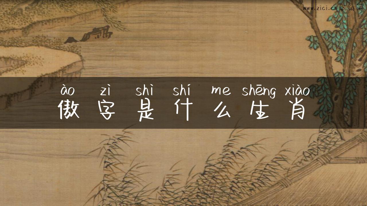 傲字是什么生肖