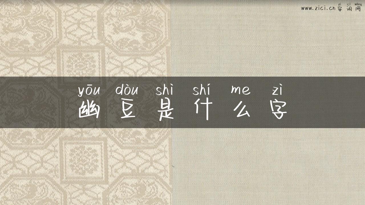 幽豆是什么字