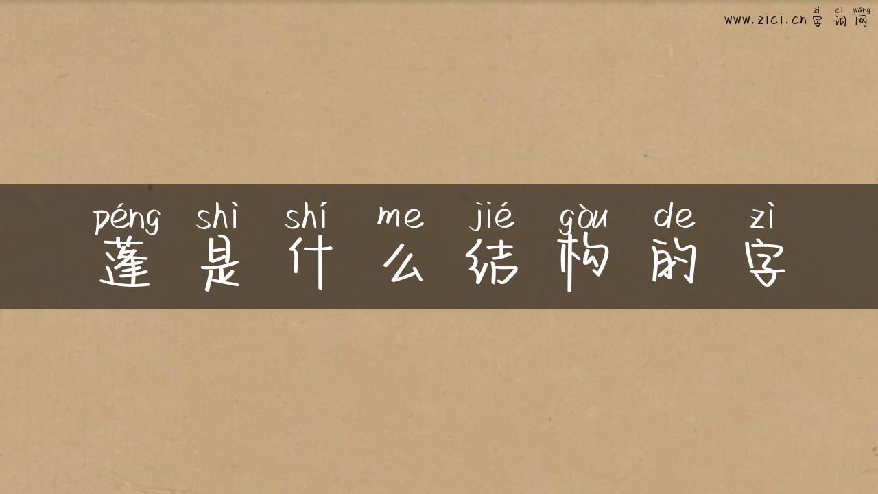 蓬是什么结构的字