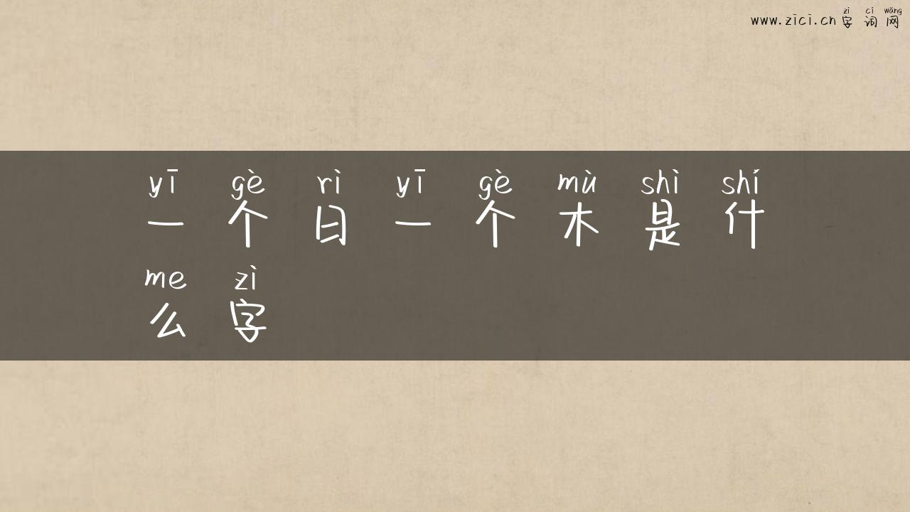 一个日一个木是什么字