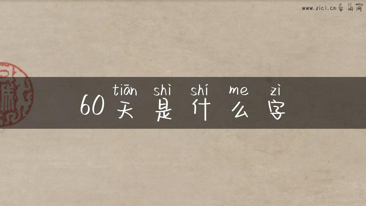 60天是什么字