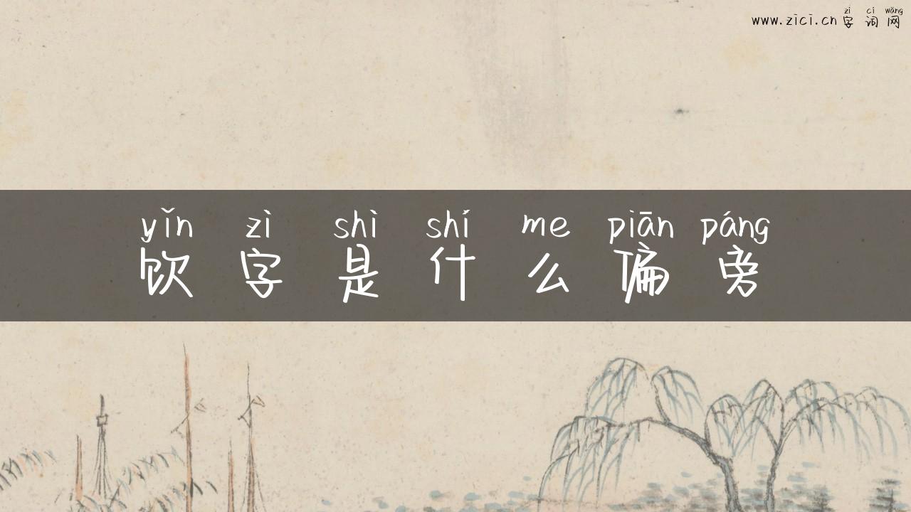饮字是什么偏旁
