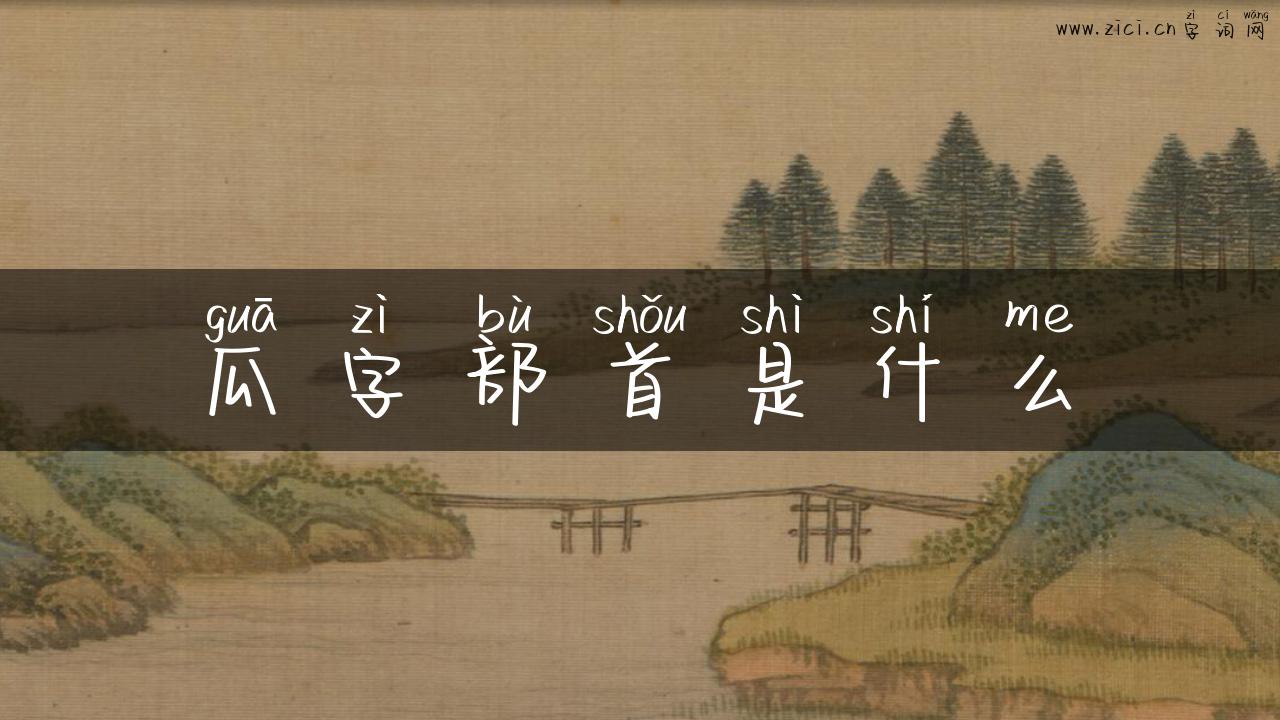 瓜字部首是什么