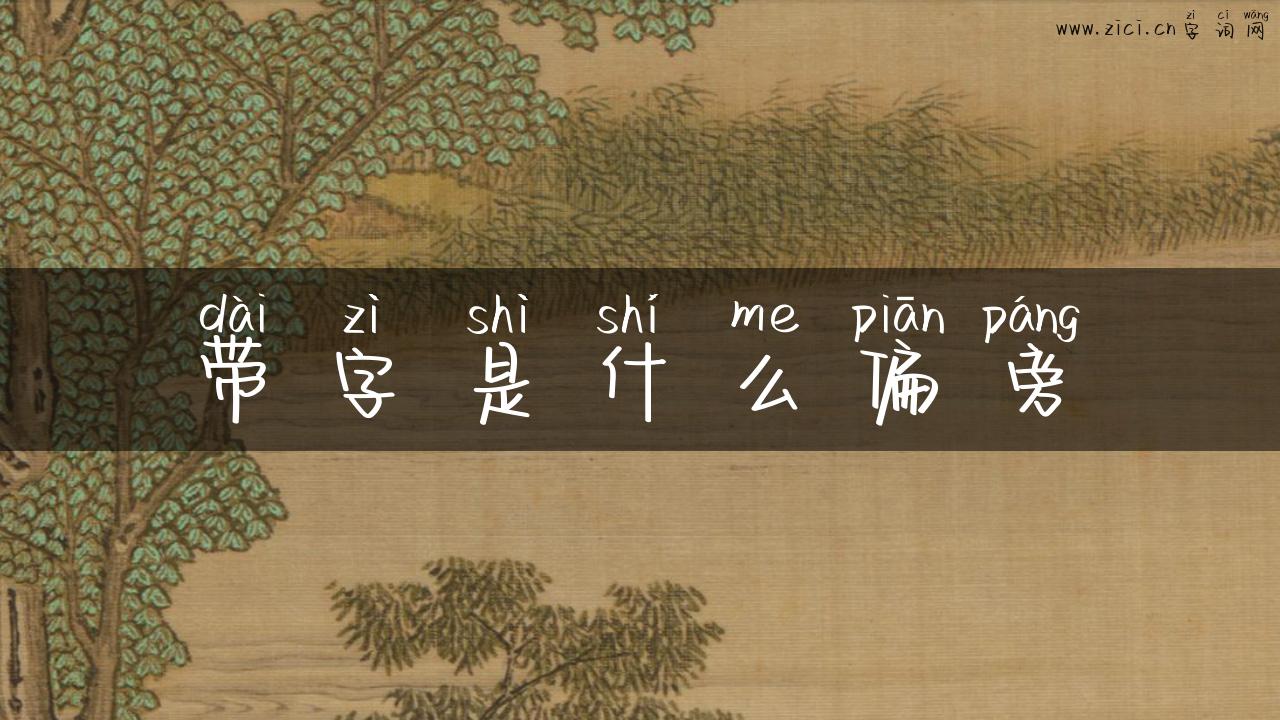 带字是什么偏旁