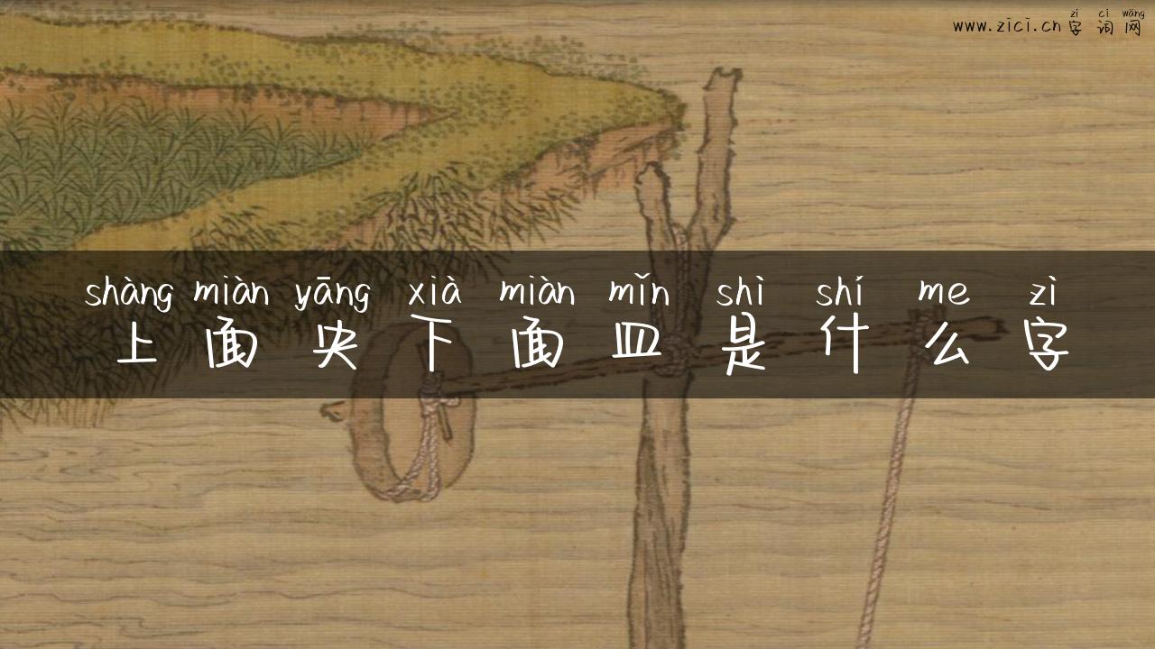 上面央下面皿是什么字