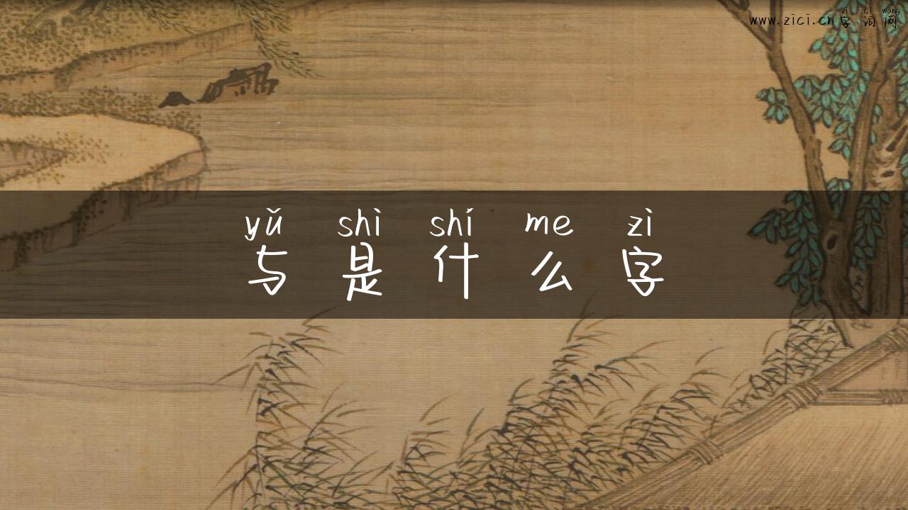 与是什么字