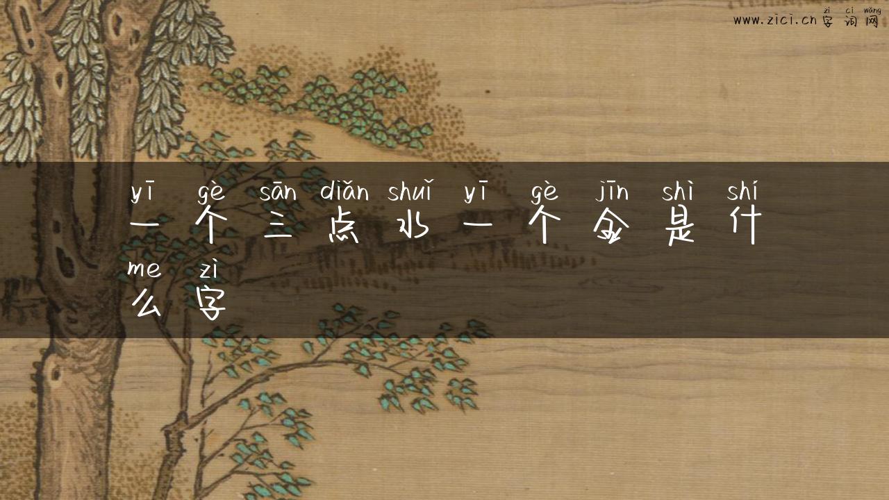 一个三点水一个金是什么字