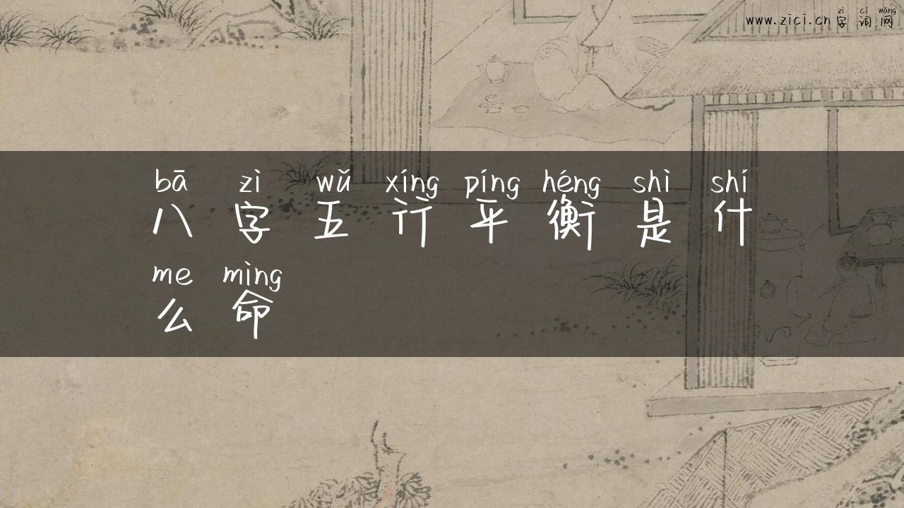 八字五行平衡是什么命
